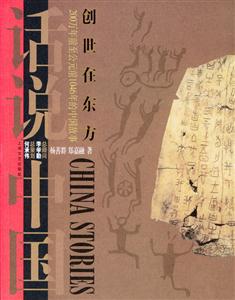創世在東方話說中國 創世在東方話說中國