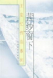 茜紗窗下 茜紗窗下