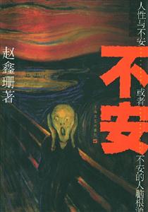 不安 不安