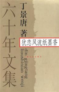 猶戀風流紙墨香六十年文集 猶戀風流紙墨香六十年文集