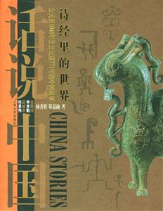 詩(shī)經(jīng)里世界 詩(shī)經(jīng)里世界