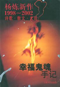 幸福鬼魂手記楊煉新作1998~2002詩歌散文文論 幸福鬼魂手記楊煉新作1998~2002詩歌散文文論