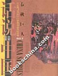 話說中國春秋巨人 話說中國春秋巨人