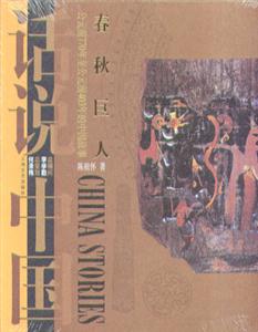 春秋巨人 春秋巨人