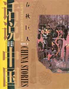 春秋巨人話說中國 春秋巨人話說中國