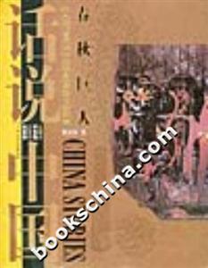 春秋巨人公元前770年至公元前403年的中國故事話說中國 春秋巨人公元前770年至公元前403年的中國故事話說中國
