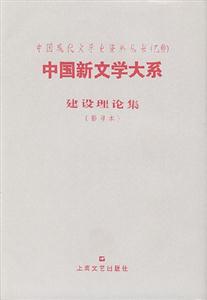 中國(guó)新文學(xué)大系建設(shè)理論集 中國(guó)新文學(xué)大系建設(shè)理論集