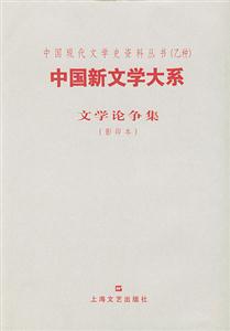 中國新文學(xué)大系文學(xué)論爭集 中國新文學(xué)大系文學(xué)論爭集