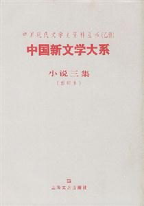 中國新文學大系小說三集 中國新文學大系小說三集