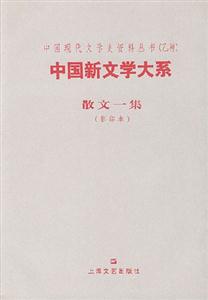中國新文學大系散文第一集 中國新文學大系散文第一集