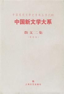 中國新文學(xué)大系散文二集 中國新文學(xué)大系散文二集