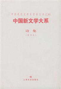 中國新文學大系詩集 中國新文學大系詩集