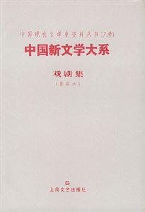 中國(guó)新文學(xué)大系戲劇集 中國(guó)新文學(xué)大系戲劇集
