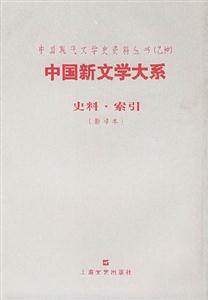 中國新文學大系史料索引 中國新文學大系史料索引