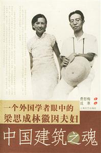 中國建筑之魂一個外國學者中的梁思成林微因夫婦 中國建筑之魂一個外國學者中的梁思成林微因夫婦