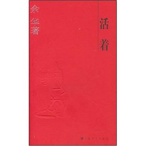 《余華活著》讀后感1000字：生存的堅韌與情感的掙扎，活著背后的故事，一場觸動心靈的閱讀之旅！