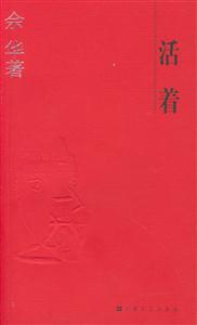 活著余華作品系列 活著余華作品系列