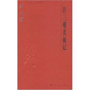 余華許三觀賣血記 余華許三觀賣血記