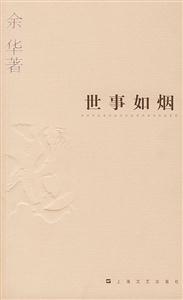 世事如煙余華作品系列 世事如煙余華作品系列