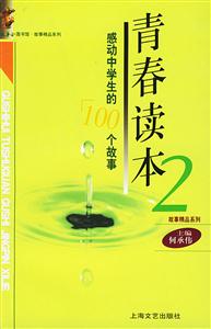 青春讀本感動中學生的100個故事 青春讀本感動中學生的100個故事