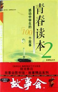 青春讀本2感動中學(xué)生的100個故事 青春讀本2感動中學(xué)生的100個故事