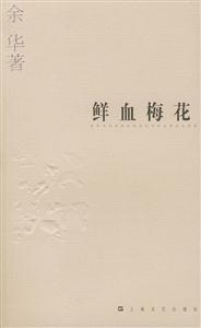 鮮血梅花余華作品系列 鮮血梅花余華作品系列