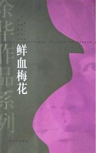 鮮血張花 鮮血張花