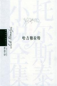 哈吉穆拉特托爾斯泰小說全集 哈吉穆拉特托爾斯泰小說全集