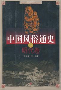 中國風俗通史明代卷 中國風俗通史明代卷
