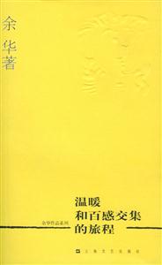 溫暖和百感交集的旅程 溫暖和百感交集的旅程