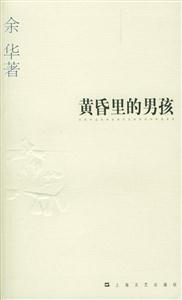 余華黃昏里的男孩 余華黃昏里的男孩