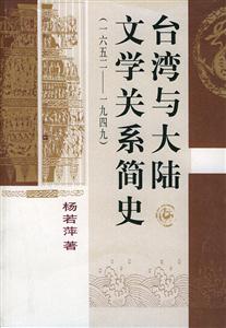 臺灣與大陸文學關系簡史 臺灣與大陸文學關系簡史