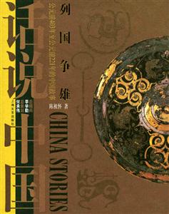 列國(guó)爭(zhēng)雄 列國(guó)爭(zhēng)雄