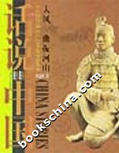 大風(fēng)一曲振河山公元前221年至公元8年的中國(guó)故事話說中國(guó) 大風(fēng)一曲振河山公元前221年至公元8年的中國(guó)故事話說中國(guó)