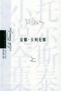安娜卡列尼娜上下冊 安娜卡列尼娜上下冊