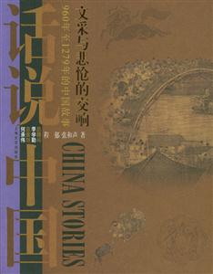 文采與悲愴的交響話說中國 文采與悲愴的交響話說中國