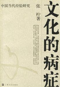 文化的病癥 文化的病癥