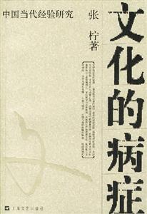 文化的病癥中國當(dāng)代經(jīng)驗(yàn)研究 文化的病癥中國當(dāng)代經(jīng)驗(yàn)研究