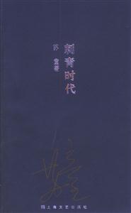 蘇童作品系列刺青時代 蘇童作品系列刺青時代