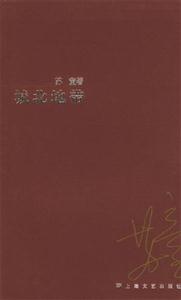 蘇童作品系列城北地帶 蘇童作品系列城北地帶