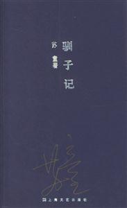 蘇童作品系列馴子記 蘇童作品系列馴子記