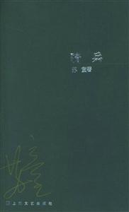 騎兵蘇童作品系列 騎兵蘇童作品系列