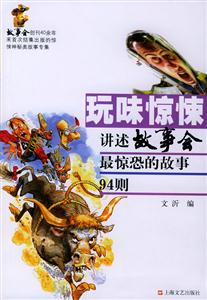 玩味驚悚講述故事會最驚恐的故事94則 玩味驚悚講述故事會最驚恐的故事94則