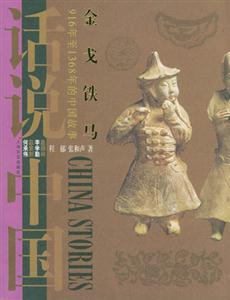 話說中國金戈鐵馬 話說中國金戈鐵馬