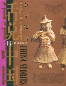 金戈鐵馬話說中國 金戈鐵馬話說中國