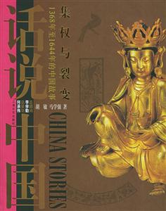 集權與裂變話說中國 集權與裂變話說中國