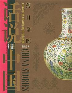 落日余暉話說中國 落日余暉話說中國