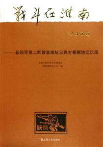 戰斗在淮南 戰斗在淮南