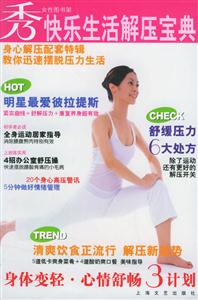 快樂生活解壓寶典秀女性圖書架 快樂生活解壓寶典秀女性圖書架