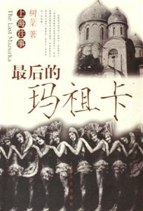 最后的瑪祖卡上海往事 最后的瑪祖卡上海往事